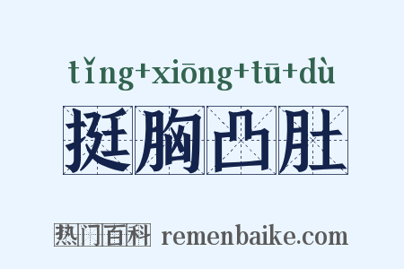 挺胸凸肚是什么意思的图片